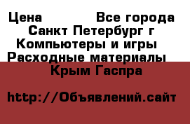 Roland ECO-SOL MAX 440 › Цена ­ 3 000 - Все города, Санкт-Петербург г. Компьютеры и игры » Расходные материалы   . Крым,Гаспра